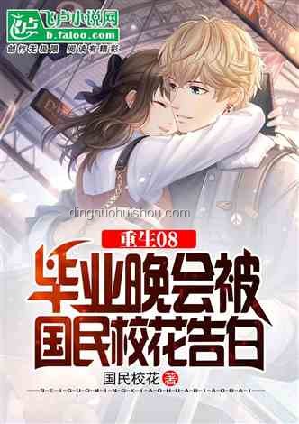 重生契约御兽应对策略：与校花柳如烟的双重重生